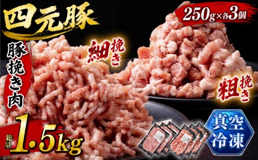 国産 四元豚 ひき肉 小分け 真空パック 250g 6個 総量 1.5kg ／ ありすぽーく ポーク 豚 ぶた 肉 にく 豚肉 挽き肉 挽肉 ミンチ 粗挽き 細挽き ２５０ｇ 2種類 ２種類 ６個 1500g １．５ｋｇ 小分け包装 個包装 真空 冷凍 冷凍発送 省スペース 手軽 簡単 便利 時短 時短食材 自宅用 家庭用 人気 おすすめ 仕送り