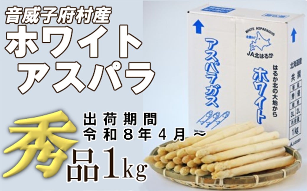 
            【中山農園】ホワイトアスパラ　秀品1kg　【01470-0028】
          