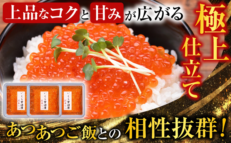 【北海道根室産】時しらず鮭600g×1P・いくら醤油漬け50g×3P C-42094