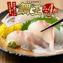 【ふるさと納税】＼ レビューキャンペーン対象品 ／ 長島町特産「鯛王」 フィレ 半身 選べる 2〜4枚入り カマ付き (約0.8〜1.6kg) 国産 鹿児島県産 鯛 タイ 冷蔵 海鮮 海産物 魚介 刺身 煮物 焼き魚 おつまみ ふるさと 【JFA】jfa-1355