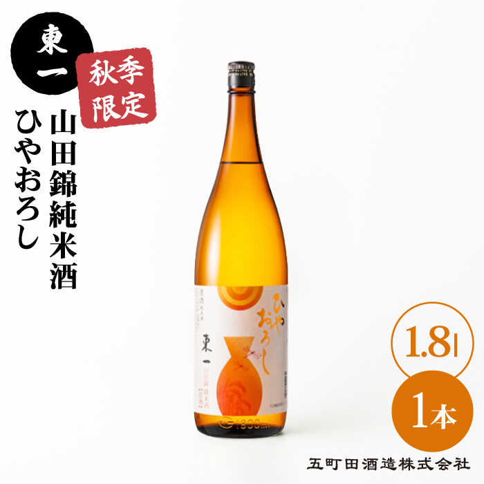 【ふるさと納税】【秋季限定】東一 山田錦純米酒 ひやおろし 1.8L 1本 酒 お酒 日本酒 地酒 銘酒 東一 五町田酒造 佐賀県嬉野市/嬉野酒店 [NBQ059]