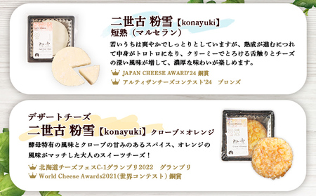 【ニセコチーズ工房】チーズ粉雪4兄弟【43025】