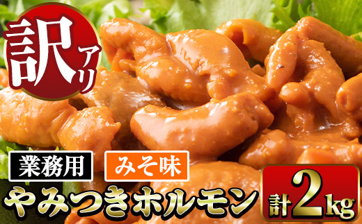 
                  i489 《業務用・訳あり》やみつきホルモンみそ味(計2kg・1kg×2P) 豚肉 ホルモン 味付き 味噌 みそ スパイス 訳アリ 業務用 簡単調理 おかず 晩御飯 夕食 【ナンチク】
                
