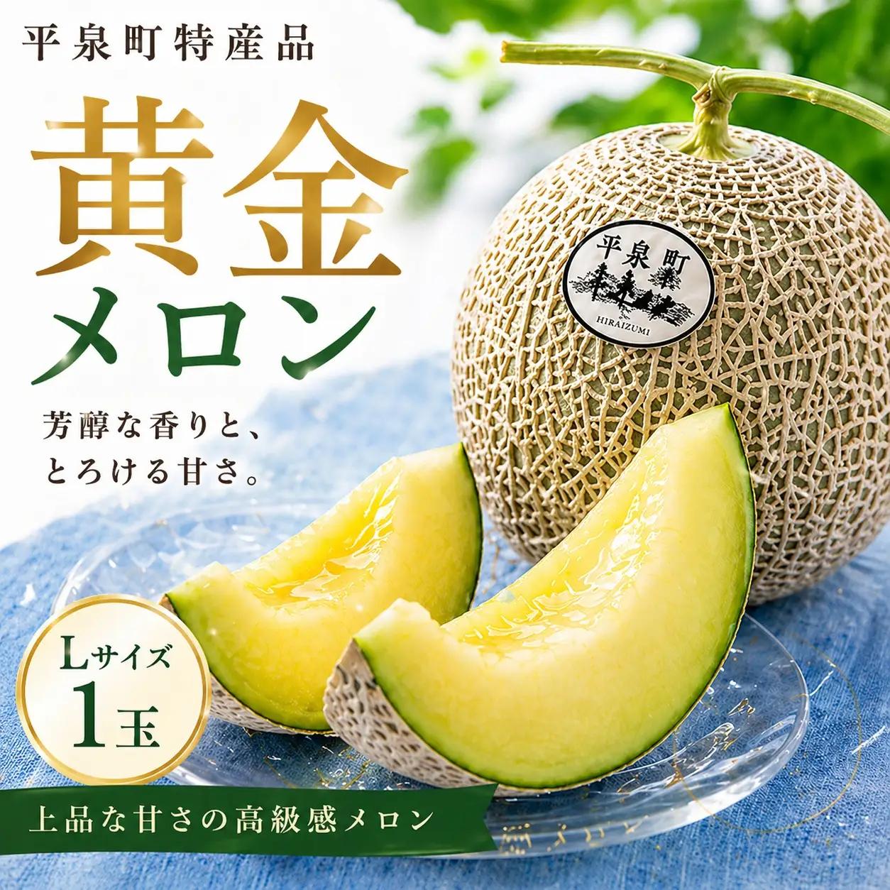平泉黄金メロン 1玉  約1.5kg【2026年8月下旬以降より発送】【omk001-A】