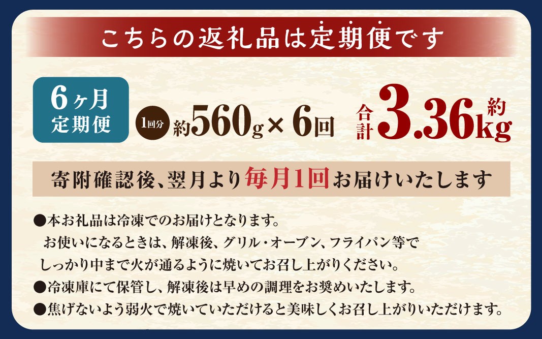 【6ヶ月定期便】西京漬け 極み銀だら 8枚セット