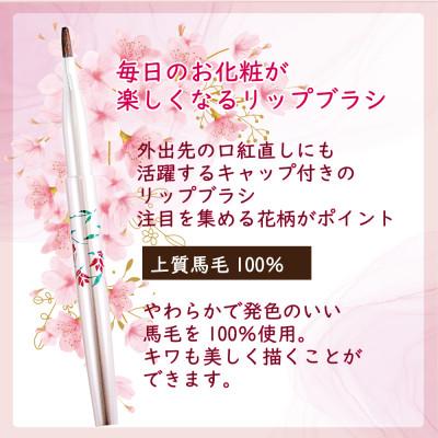 ふるさと納税 松原市 馬毛 花模様 リップブラシ【ラッピング付】 |  | 01