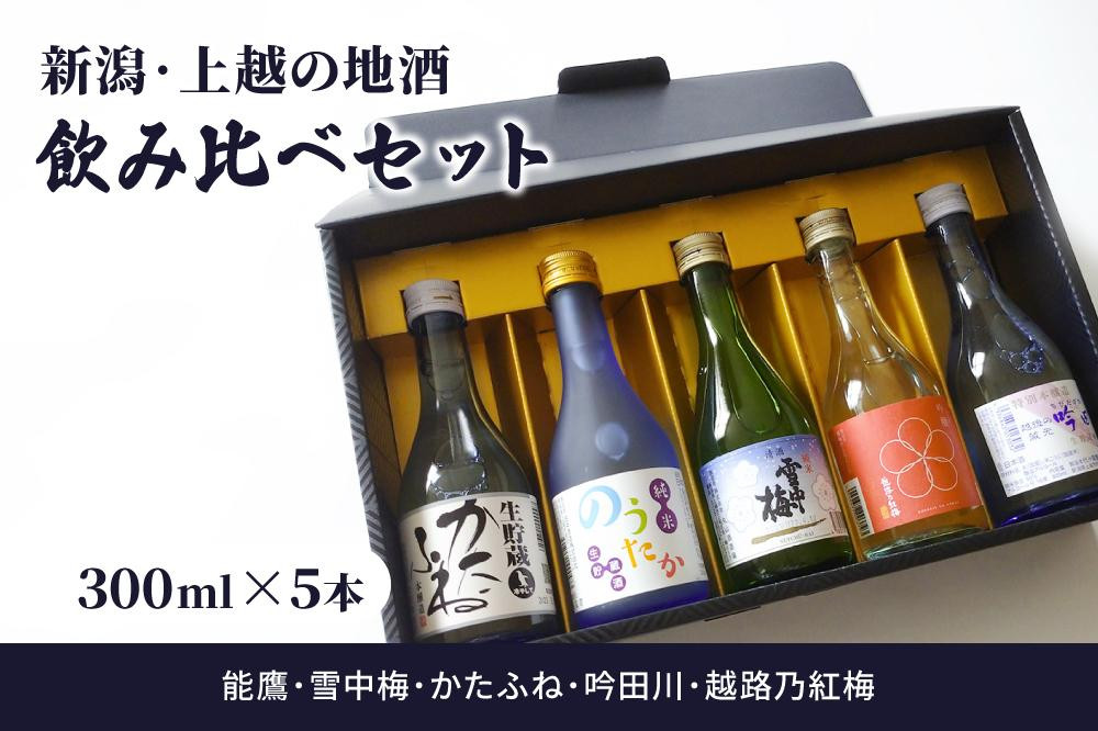 
新潟・上越 酒5蔵元 300ml×5本 飲み比べ 日本酒／地酒 限定セット 02
