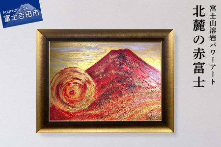 富士山溶岩パワーアート「北麓の赤富士」 絵画 アート
