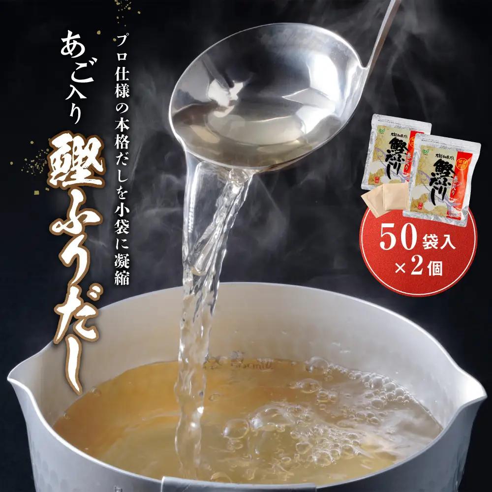 あご入り鰹ふりだし 50袋入×2 個 だし