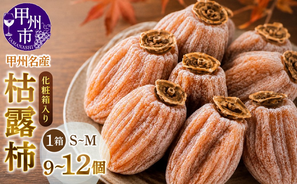 
                  甲州名産『枯露柿』S～M 1箱9～12個入 化粧箱入り【2026年度発送】（MG）B16-486
                