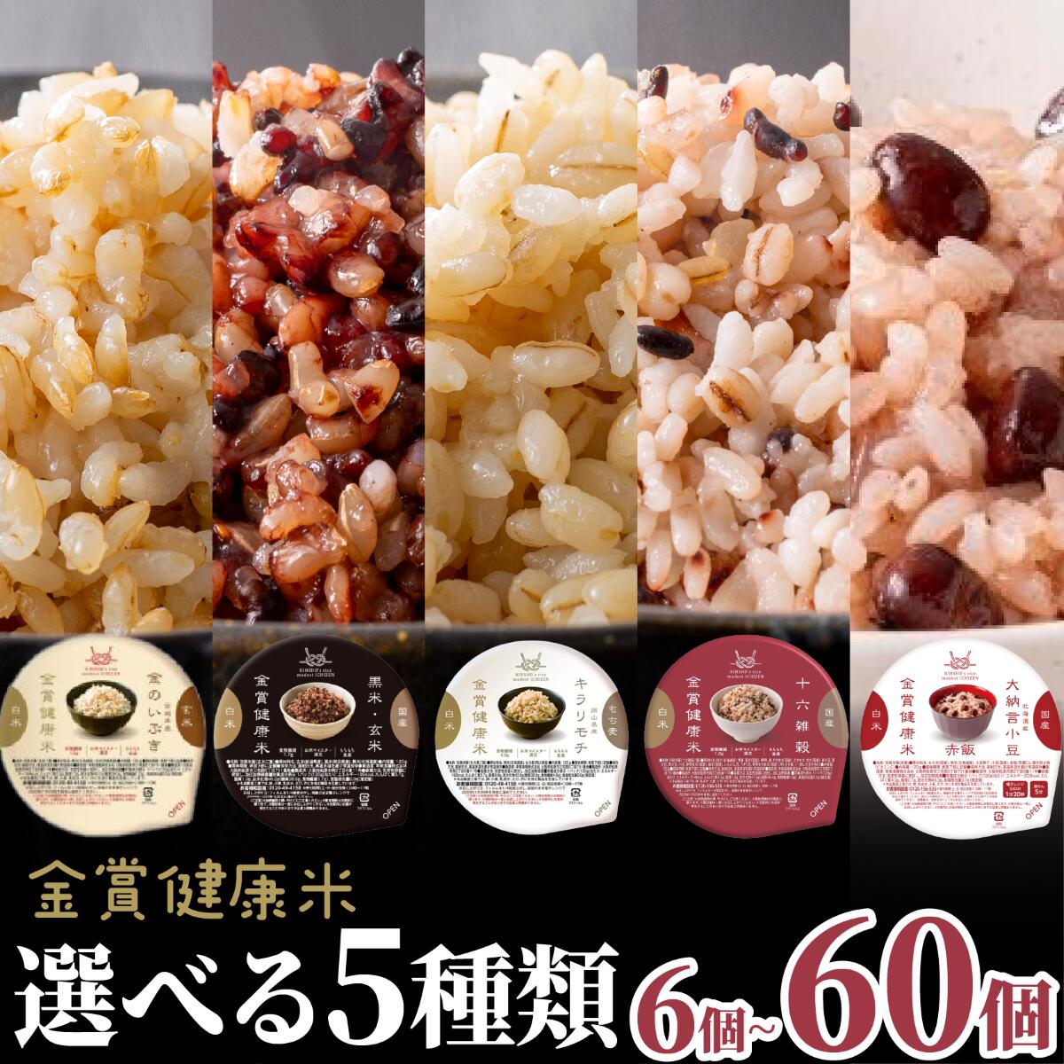 【ふるさと納税】 ご飯パック 金賞健康米 キラリモチ 金のいぶき 玄米 黒米 十六雑穀 赤飯 選べる種類 選べる個数 120g 6個 12個 24個 36個 48個 60個 国産 レンチン もち麦 軽食 夜食 簡単 白米 麦 食物繊維 ビタミン 御飯 ごはん パック ご飯 パックライス