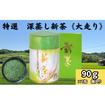 ふるさと納税 袋井市 深蒸し新茶《大走り》新茶缶90g