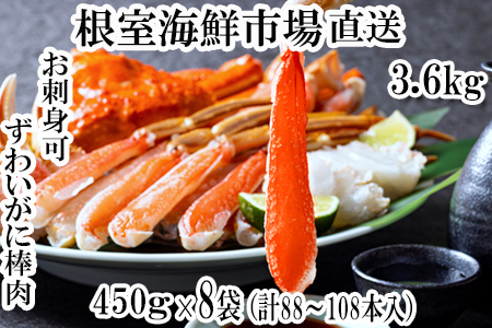 お刺身OK！生ずわいがに棒肉ポーション450g×8P(計88～108本) E-14022