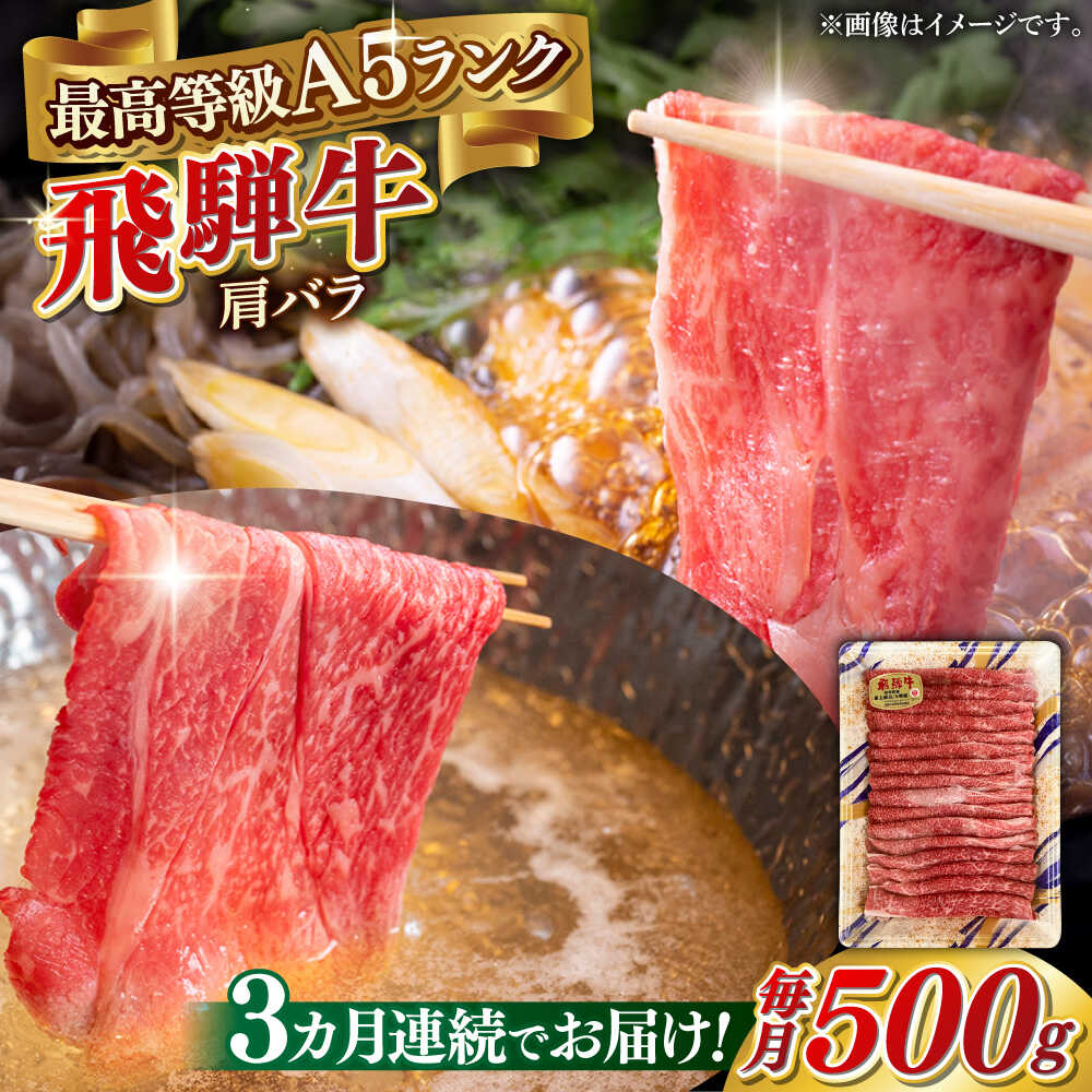 【ふるさと納税】【3回定期便】A5等級 飛騨牛 肩バラ すき焼き・しゃぶしゃぶ用 500g すきやき 鍋 A5ランク 岐阜市 / 三心[ANGY004]