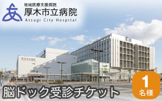 厚木市立病院　脳ドック受診チケット ／ 健康診断 健診 検査 神奈川県 No.383