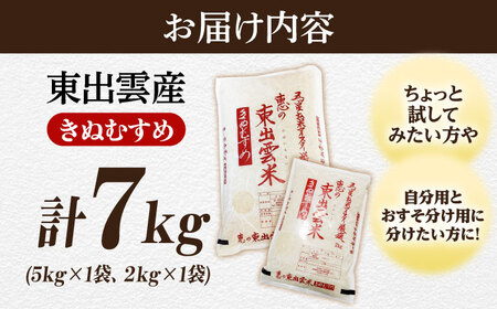 五ツ星お米マイスター厳選 東出雲産きぬむすめ計7kg 島根県松江市/株式会社沼田米穀店（松江市）[ALBU014]