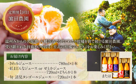 【3ヵ月連続定期便】 愛媛の柑橘農家が贈る！ 飲み比べ 柑橘ジュース 3種×3回（計9本） 100%ストレート果汁 産地直送 愛媛 みかん ジュース 果汁飲料 定期便 ふるさと納税 （880）