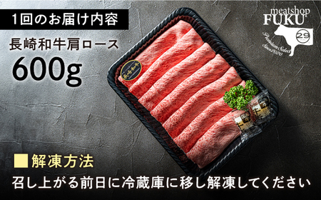 【6回定期便】【A4-A5】 長崎和牛 肩ロースすき焼きしゃぶしゃぶ用 約600g 長与町/meat shop FUKU[ECS059]