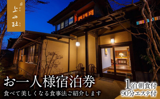 
由布院温泉エステの宿上の杜（かんのもり）1泊朝食＋90分エステ付お一人様宿泊券
