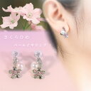 【ふるさと納税】さくらひめパールイヤリング/ピアス | 大人 おしゃれ アクセサリー プレゼント ギフト ジュエリー 贈り物 誕生日 お祝い 結婚式 シンプル パール パールリング 真珠 アクセ レディース 女性 愛媛県 愛媛 松山市