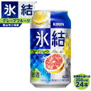 【ふるさと納税】キリン 氷結(R) グレープフルーツ 350ml×24本 定期便も選べる ＜岡山市工場産＞ | 缶 チューハイグレープフルーツ KIRIN アルコール 人気 おすすめ 岡山市 送料無料