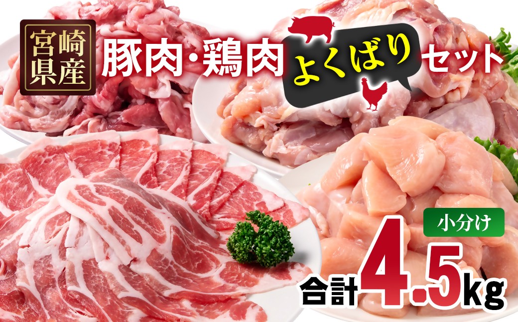 
                  宮崎県産豚肉・鶏肉よくばり4.5kgセット 豚肉切落し500g 豚肉ロース又は肩ローススライス1kg 鶏もも肉カット1.5kg 鶏むね肉カット1.5kg＜70-34a＞

                