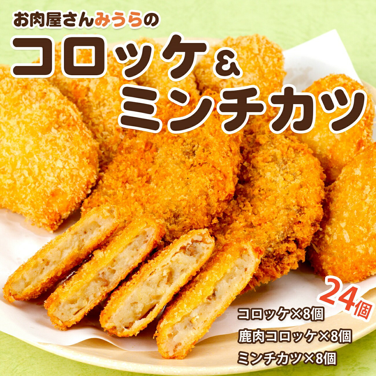 【ふるさと納税】AK1　お肉屋さん「みうら」のコロッケ・メンチカツ