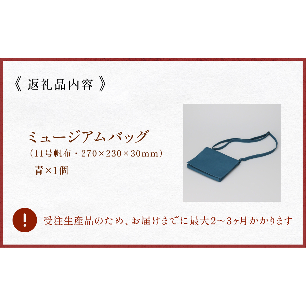 ミュージアムバッグ 青 メンズ レディース 斜めがけ ショルダーバッグ 帆布 a5 富山県 氷見市_イメージ5