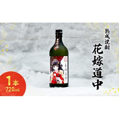 ふるさと納税 羽後町 秋田の酒 本格焼酎 花嫁道中 オリジナルラベル 720ml[No.5325-0314]