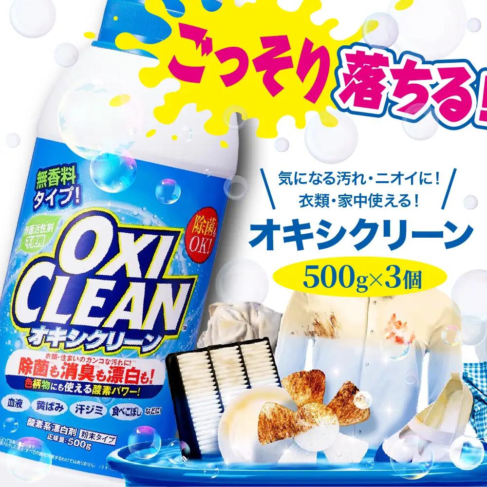 オキシクリーン 漂白剤 (500g×3個) 酸素系漂白剤