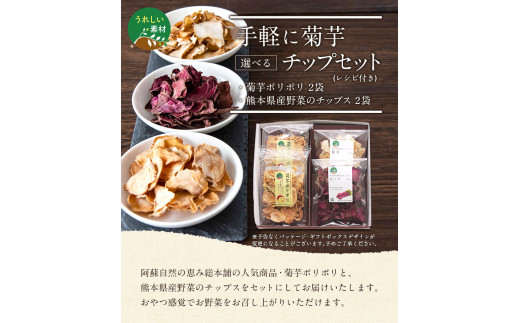 手軽に菊芋チップセット レシピ付き 【菊芋&ビーツ】《30日以内に出荷予定(土日祝除く)》  菊芋  ビーツ 阿蘇自然の恵み総本舗---so_shchip_30d_23_9500_4p_kb---