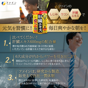 【ファイン】金のしじみウコン肝臓エキス 3個セット(45日～90日分) |金のしじみ しじみ ウコン 肝臓 エキス サプリ サプリメント ファイン 兵庫県 上郡町