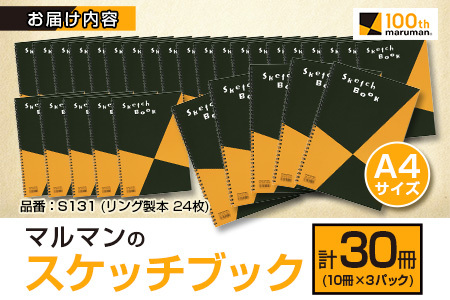 マルマンのスケッチブックA4サイズ(計30冊)　雑貨　文房具　画用紙　ノート　国産 E41-23