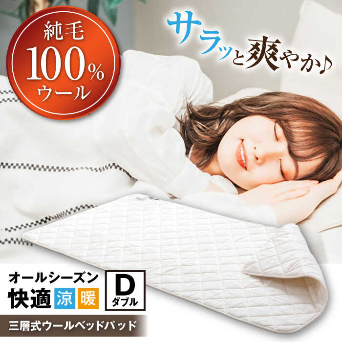 【ふるさと納税】爽やかウールベッドパッド（ダブル）※着日指定不可 [AQBC009] 羊毛 ベッドパッド ダブル 寝具 ふとん 吸湿性 放湿性 通気性 新生活 睡眠改善 快適な睡眠 防臭 防ダニ 湿気対策 オールシーズン人気 おすすめ