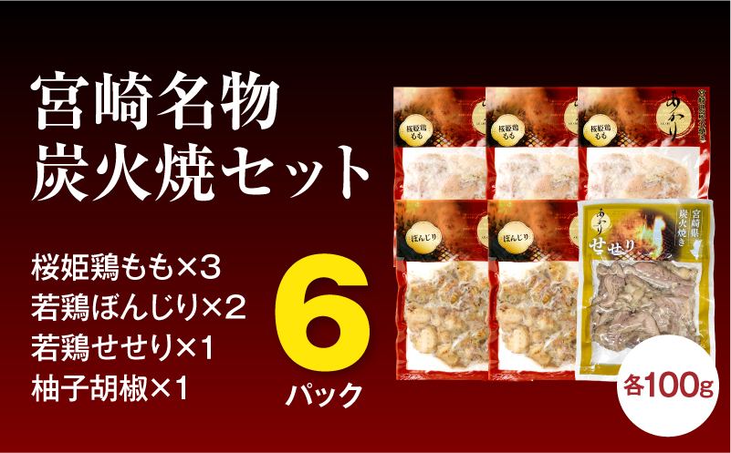 ≪宮崎県炭火焼≫もも・ぼんじり・せせり6パック・自家製柚子胡椒1Pセット 国産 炭火焼 炭火焼き もも ぼんじり せせり 鶏肉 冷凍 湯煎 パック 小分け おつまみ つまみ
