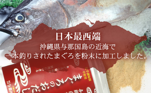 与那国謹製 まぐろのおだし（100ｇ) ×3 I0012