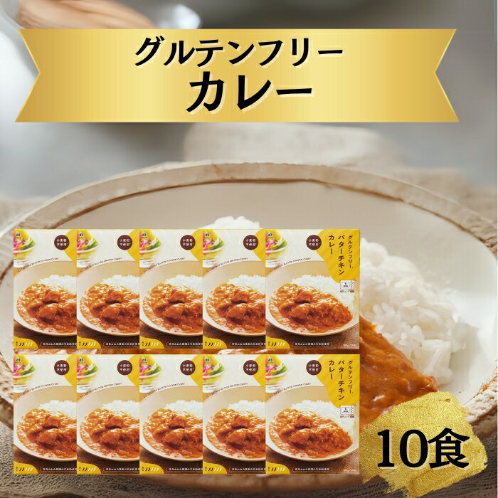 【ふるさと納税】カレー 肉 グルテンフリー バターチキンカレー 180g×10袋 肉 牛 グルテンフリーカレー カレー ご当地カレー ビーフカレー 簡易包装 レトルトカレー 便利 奈良おおの農園 奈良県 奈良市 なら g-131