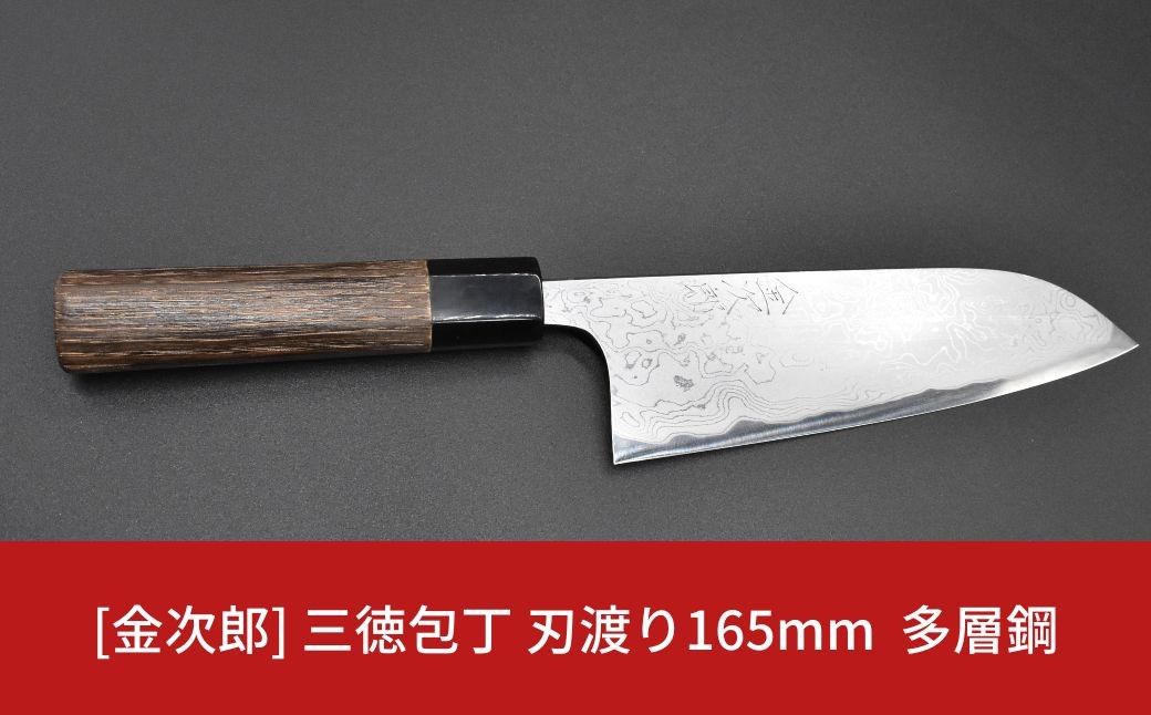 
                  金次郎  三徳包丁 刃渡り165mm 多層鋼磨き仕上げ（紙箱入り）贈答用 ギフト【255S001】
                