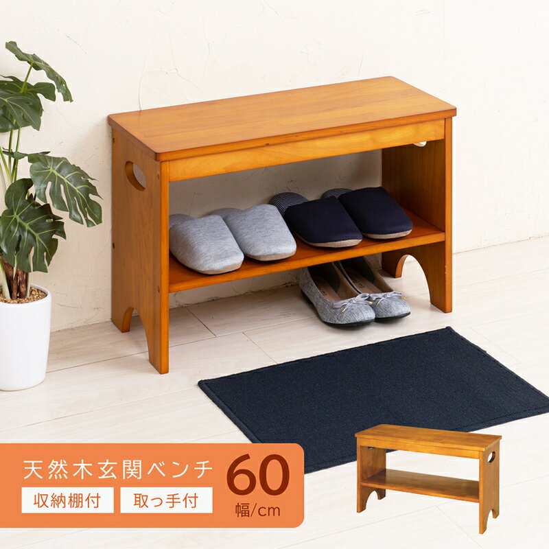 【ふるさと納税】 ベンチ 幅60cm 天然木 靴収納付き シューズベンチ 玄関椅子 玄関スツール 収納ベンチ シューズラック スリッパラック 玄関収納 靴箱 椅子 いす チェア 腰掛け 木製 省スペース おしゃれ 北欧 組立品 兵庫県 姫路市