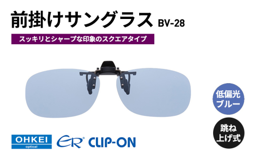跳ね上げ式/「偏光」前掛けサングラス　スッキリとシャープな印象のスクエアタイプ　「BV-28」　レンズカラー：(9)低偏光ブルー [№5346-1311]