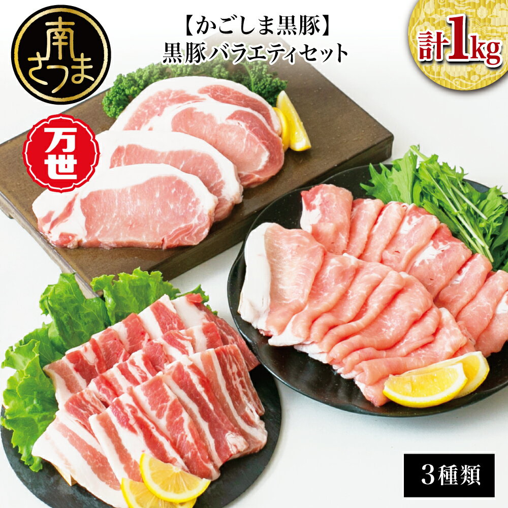 【ふるさと納税】【ブランド黒豚】かごしま黒豚 3種類 計1kg バラエティセット しゃぶしゃぶ お鍋 とんかつ かつ丼 バーベキュー BBQ 焼き肉 豚バラ ロース スライス 国産 豚肉 鹿児島県産 くろぶた 冷凍 万世ストアー 南さつま市 送料無料