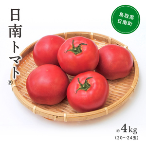 【期間限定】【北海道・離島へ発送不可】日南トマト(登録商標)　約4kg（20～24玉／箱） トマト とまと 鳥取県 日南町