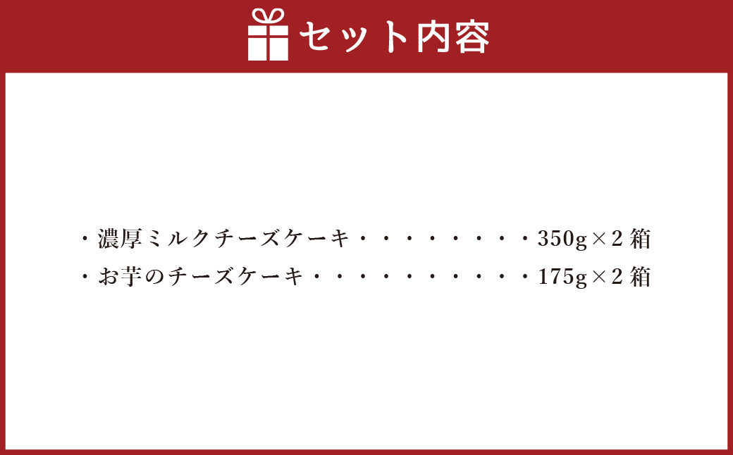 AmeYa 濃厚ミルクチーズケーキ （350g×2箱）シルクスイート100%使用お芋のチーズケーキ （175g×2箱） 2種 計1,050g チーズケーキ ケーキ デザート スイーツ 洋菓子 おやつ