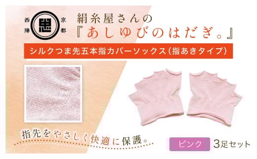 京都西陣の絹⽷屋さん『あしゆびのはだぎ。』シルクつま先五本指カバーソックス（指あきタイプ） 3足セット ピンク FCFA043