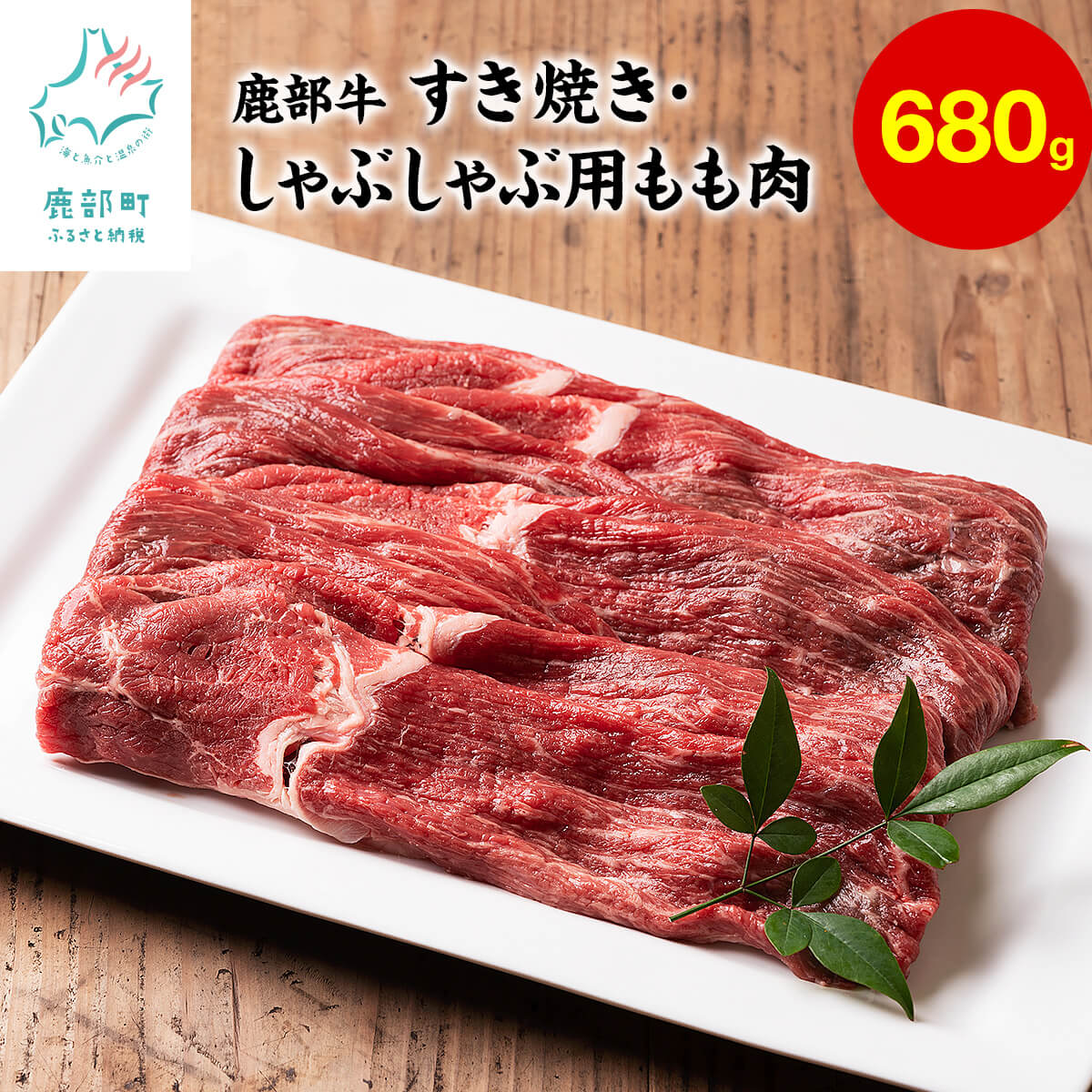 【ふるさと納税】牛肉 モモ肉 680g 北海道 赤身 肉 すき焼き しゃぶしゃぶ 鹿部町産 鹿部牛 国産牛 冷凍 送料無料