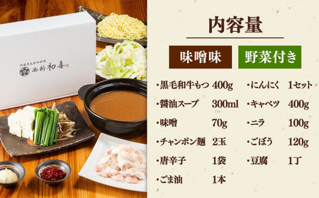 黒毛和牛 もつ鍋 セット2-3人前 味噌味 (野菜付き) [離島配送不可] 桂川町/西新初喜 [ADAX006] 国産牛 小腸 鍋 おいしい 鍋セット モツナベ もつ モツ 博多 和牛 味噌 みそ 2