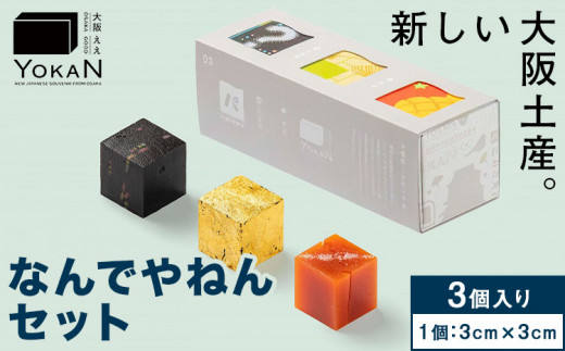 大阪ええYOKAN なんでやねんセット 株式会社あん庵《30日以内に出荷予定(土日祝除く)》大阪府 羽曳野市 送料無料 和菓子 ようかん ヨウカン 羊羹 菓子 お菓子 お土産 贈り物 プレゼント スイーツ おやつ お取り寄せスイーツ