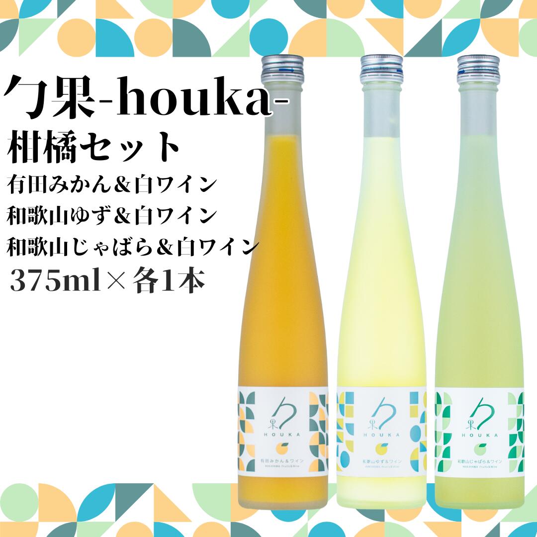 【ふるさと納税】勹果(ほうか) 柑橘セット（みかん ゆず じゃばら） 各375ml【ワイン フルーツワイン 赤ワイン 白ワイン 日本ワイン 国産 日本産 飲み比べセット】