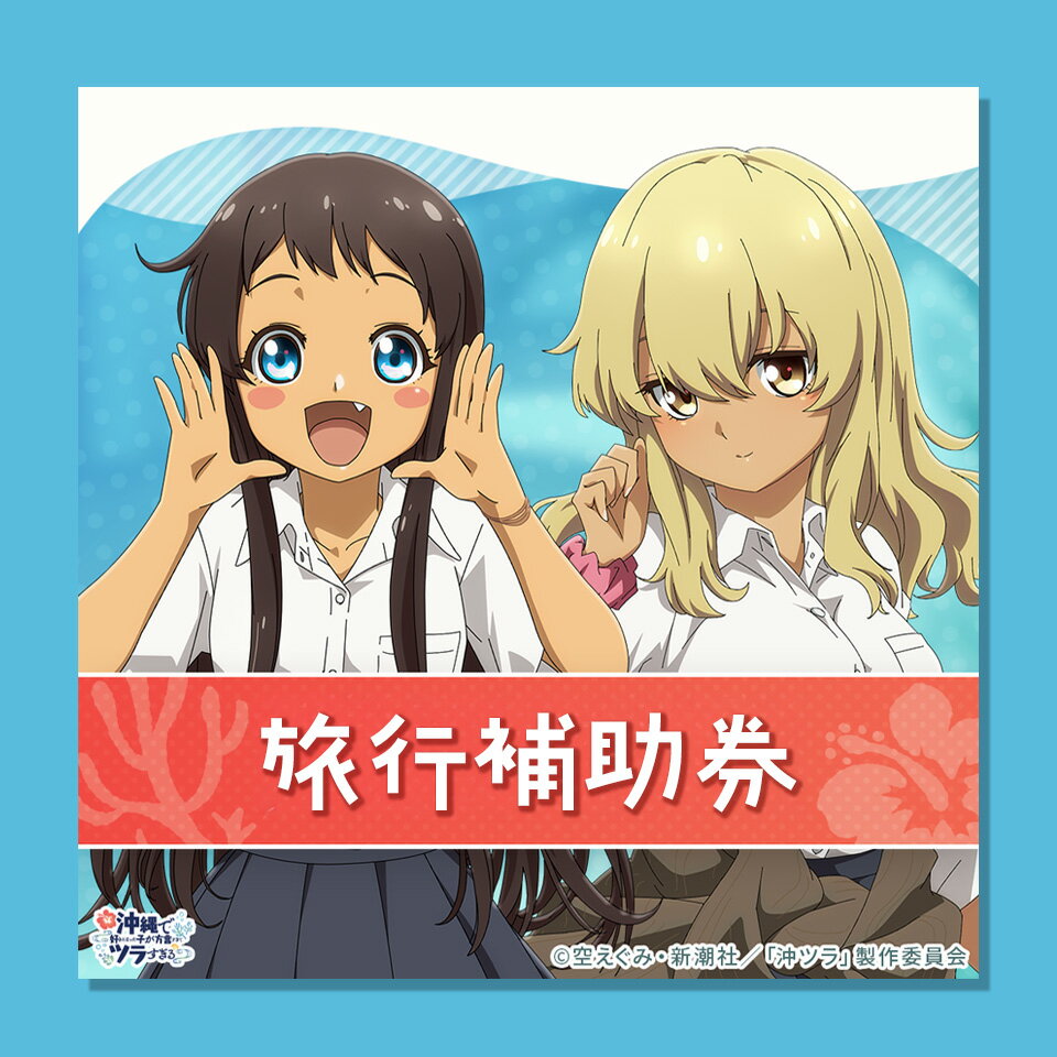 【ふるさと納税】うるま市「沖ツラ」聖地巡礼パッケージ旅行補助券5,000円～200,000円分