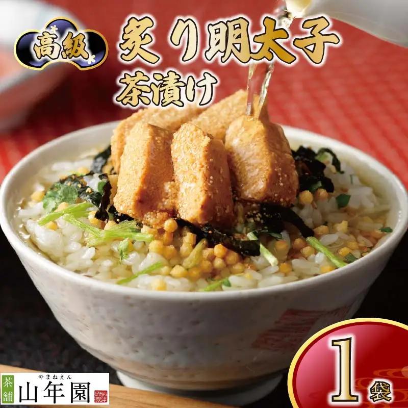お茶漬け 明太子 茶漬け ご飯 お茶 たらこ 無添加 炊き込みご飯 伊豆 下田 山年園